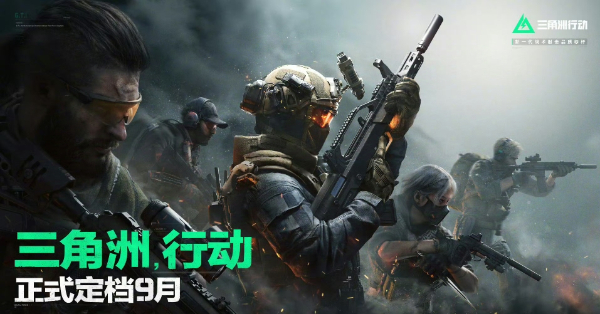 速来！正版《三角洲行动》下载入口曝光，激战一触即发
